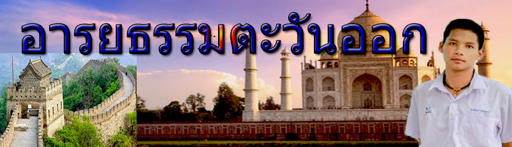 อารยธรรมตะวันออก